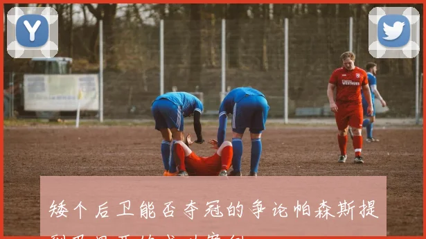 矮个后卫能否夺冠的争论帕森斯提到巴里亚的成功案例