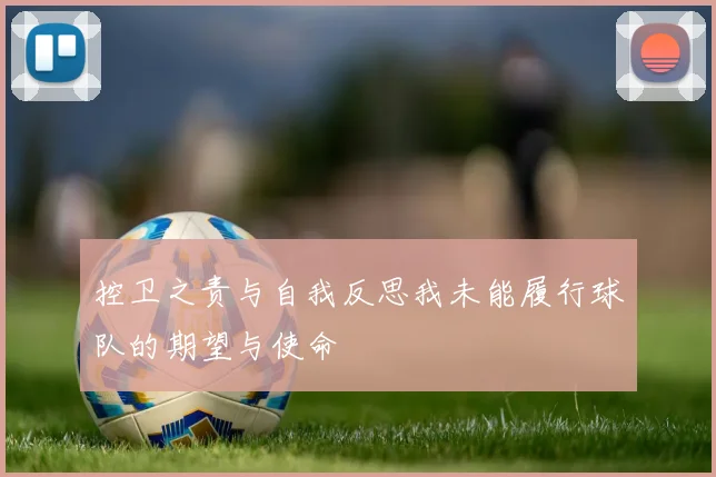 控卫之责与自我反思我未能履行球队的期望与使命