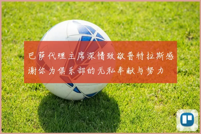 巴萨代理主席深情致敬普特拉斯感谢你为俱乐部的无私奉献与努力