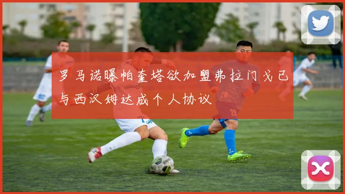 罗马诺曝帕奎塔欲加盟弗拉门戈已与西汉姆达成个人协议