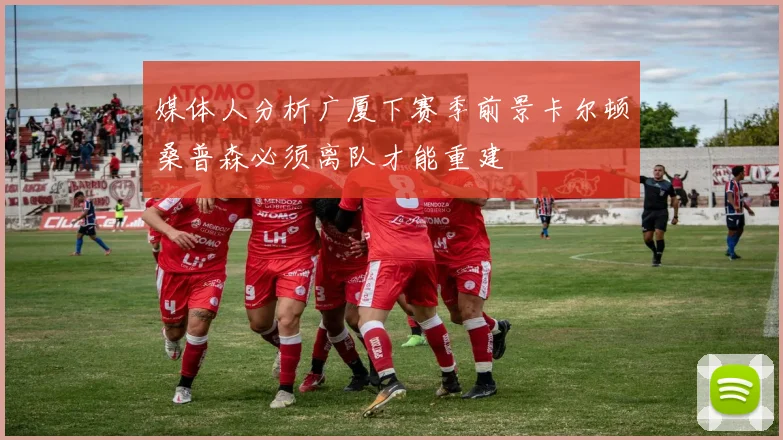 媒体人分析广厦下赛季前景卡尔顿桑普森必须离队才能重建