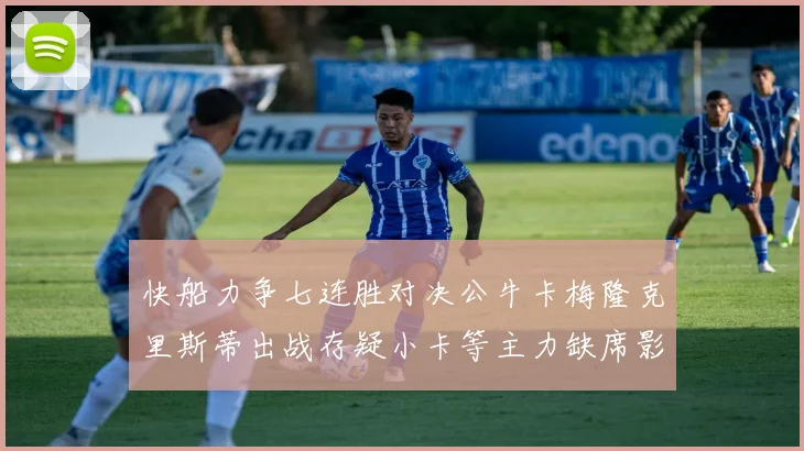 快船力争七连胜对决公牛卡梅隆克里斯蒂出战存疑小卡等主力缺席影响比赛走势