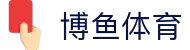 博鱼体育｜全球热门赛事比分直播与体育快讯实时更新